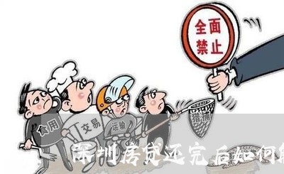 深圳房贷还完后如何解押/2023060959483