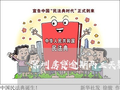 深圳房贷逾期两三天影响/2023060992795