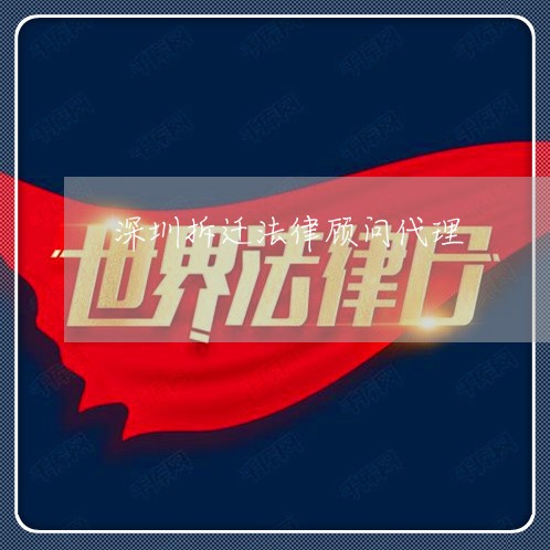 深圳拆迁法律顾问代理/2023061717159