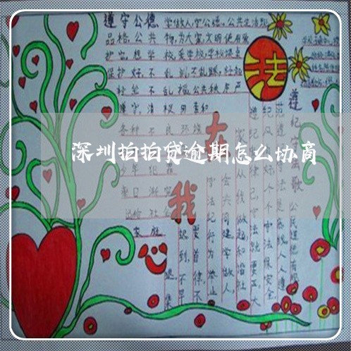 深圳拍拍贷逾期怎么协商 深圳拍拍贷逾期怎么协商