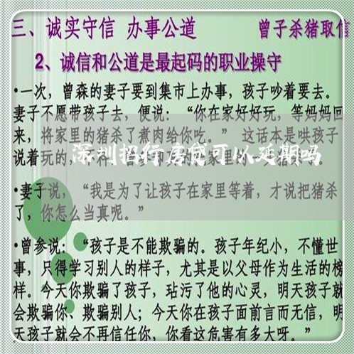 深圳招行房贷可以延期吗/2023060950469