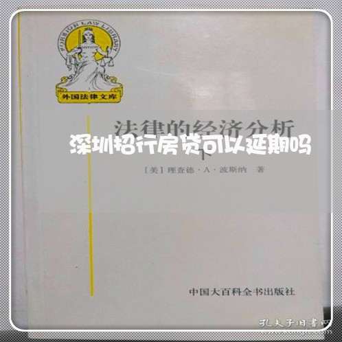 深圳招行房贷可以延期吗/2023060951493