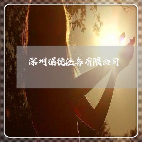 深圳据德法务有限公司 深圳据德法务有限公司