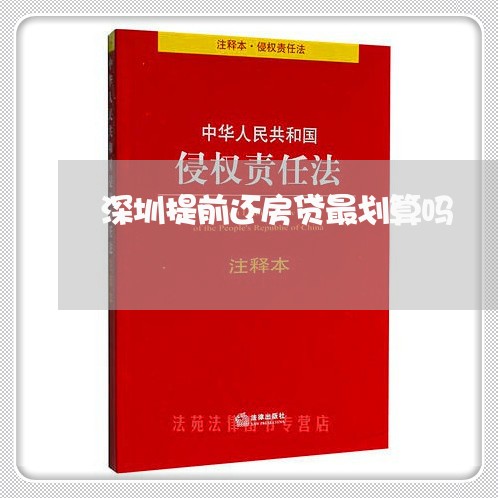 深圳提前还房贷最划算吗/2023060971613