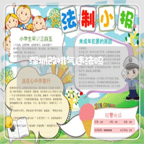 深圳改排气违法吗