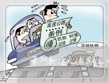 深圳新生儿逾期上户口