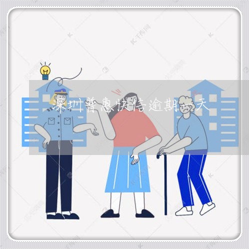 深圳普惠快信逾期一天