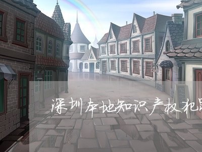 深圳本地知识产权犯罪律师选谁