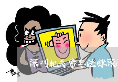 深圳机关常年法律顾问作用/2023061847171 深圳机关常年法律顾问作用/2023061847171