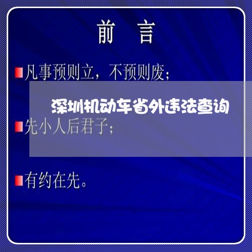 深圳机动车省外违法查询 深圳机动车省外违法查询