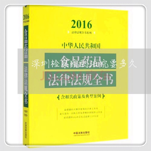深圳检察院到法院要多久 深圳检察院到法院要多久