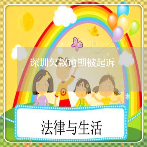 深圳欠款逾期被起诉 深圳欠款逾期被起诉