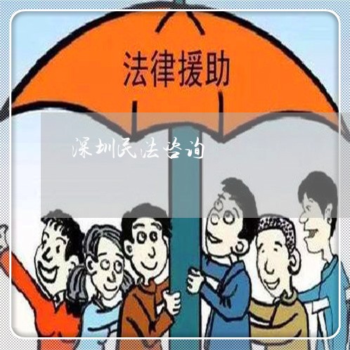 深圳民法咨询 深圳民法咨询