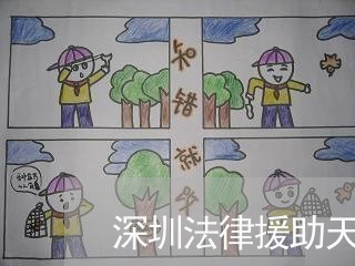 深圳法律援助天平大厦