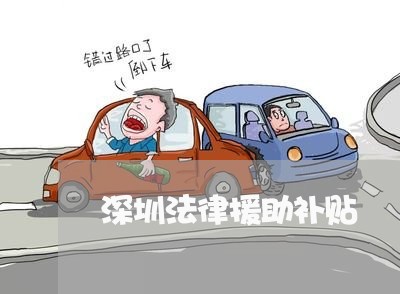 深圳法律援助补贴