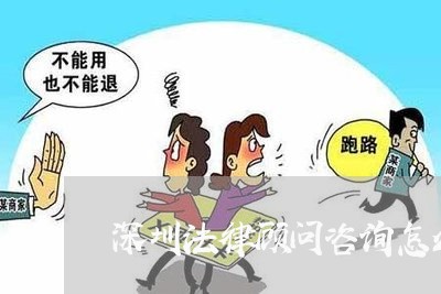 深圳法律顾问咨询怎么收费/2023061817171 深圳法律顾问咨询怎么收费/2023061817171