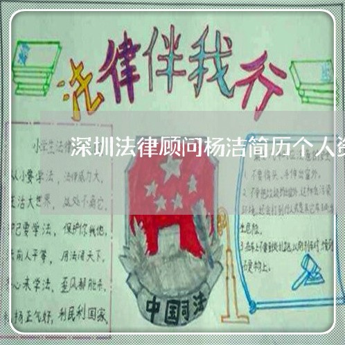 深圳法律顾问杨洁简历个人资料 深圳法律顾问杨洁简历个人资料
