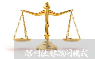 深圳法律顾问模式 深圳法律顾问模式