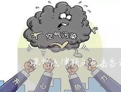 深圳法律顾问点击咨询/2023061837248 深圳法律顾问点击咨询/2023061837248