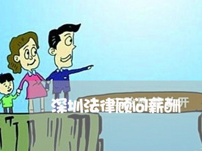深圳法律顾问薪酬/2023061752402