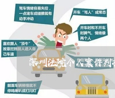 深圳法院个人案件判决查询