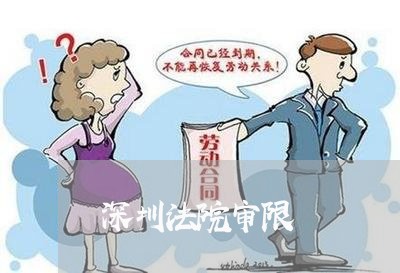 深圳法院审限