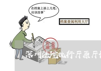 深圳法院执行厅原厅长罗志文