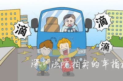 深圳法院拍卖的车指标 深圳法院拍卖的车指标
