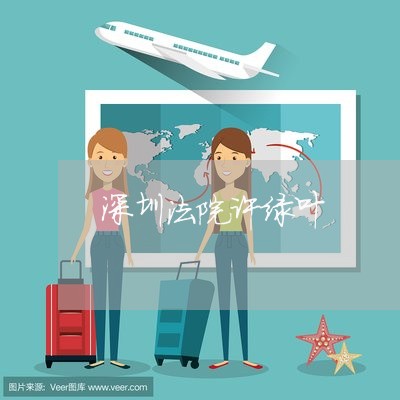 深圳法院许绿叶