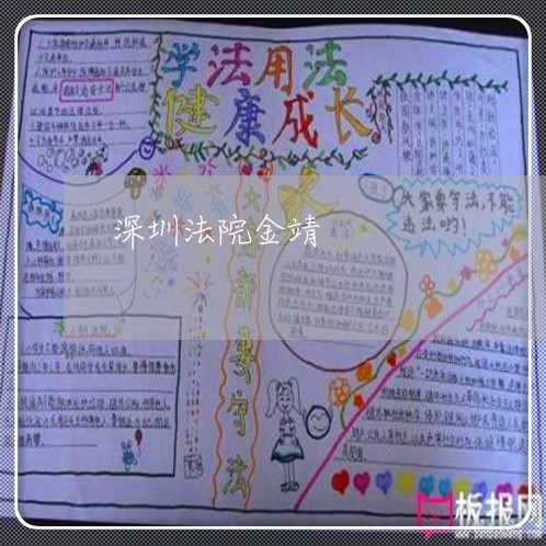 深圳法院金靖