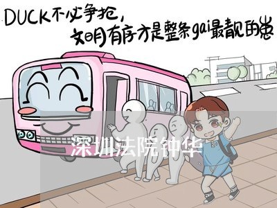 深圳法院钟华 深圳法院钟华