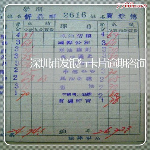 深圳浦发银行卡片逾期咨询 深圳浦发银行卡片逾期咨询