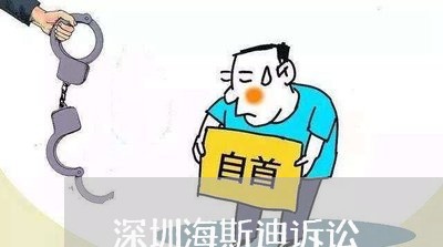 深圳海斯迪诉讼 深圳海斯迪诉讼