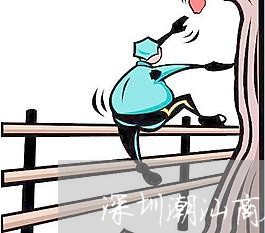 深圳潮汕商会法律顾问/2023061704959 深圳潮汕商会法律顾问/2023061704959