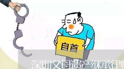 深圳父母遗产继承律师怎么委托