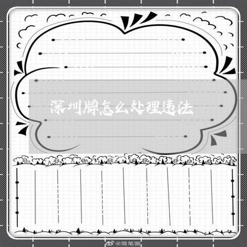 深圳牌怎么处理违法 深圳牌怎么处理违法