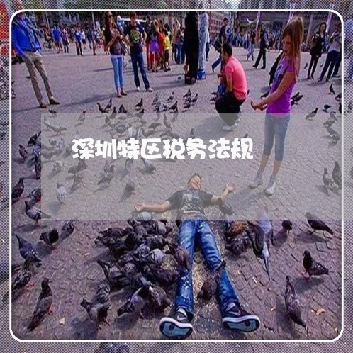深圳特区税务法规 深圳特区税务法规
