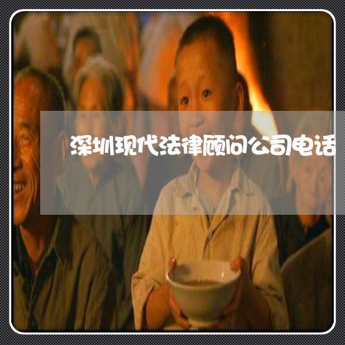 深圳现代法律顾问公司电话/2023061814940