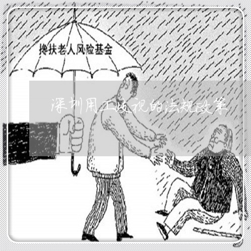 深圳用工歧视的法规政策