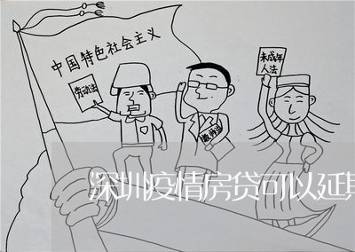 深圳疫情房贷可以延期吗/2023060908380