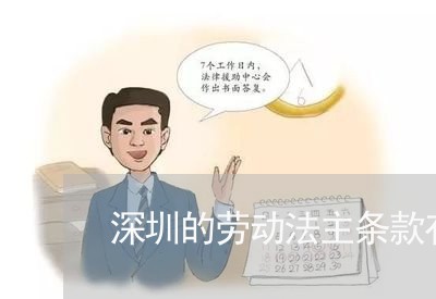 深圳的劳动法主条款有哪些 深圳的劳动法主条款有哪些