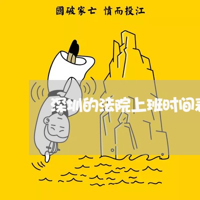 深圳的法院上班时间表 深圳的法院上班时间表