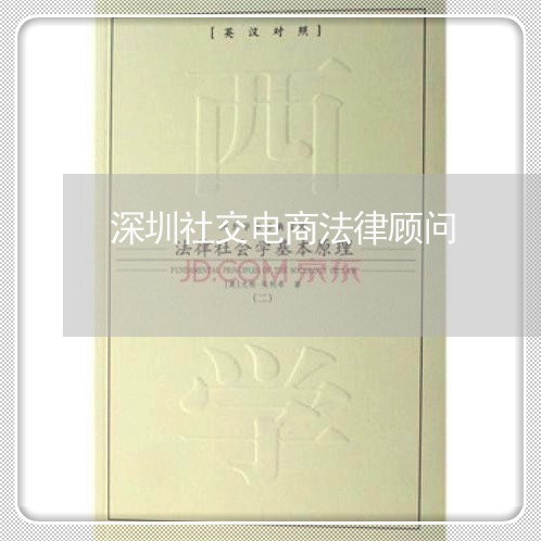 深圳社交电商法律顾问 深圳社交电商法律顾问