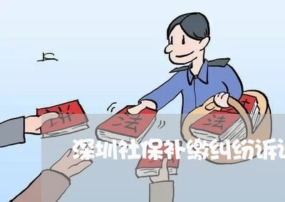 深圳社保补缴纠纷诉讼