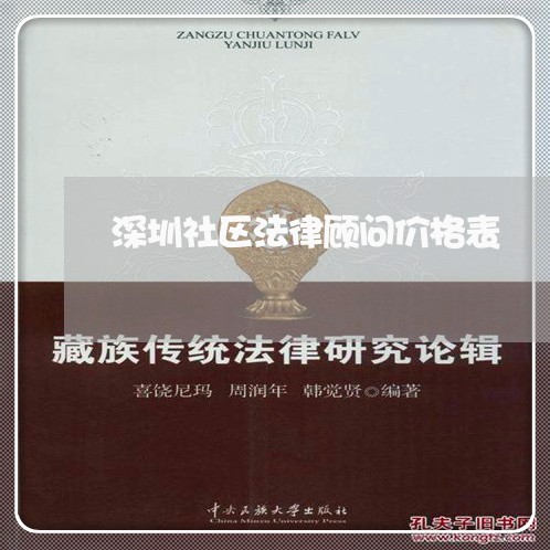 深圳社区法律顾问价格表/2023061892815 深圳社区法律顾问价格表/2023061892815