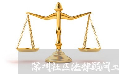 深圳社区法律顾问工作 深圳社区法律顾问工作