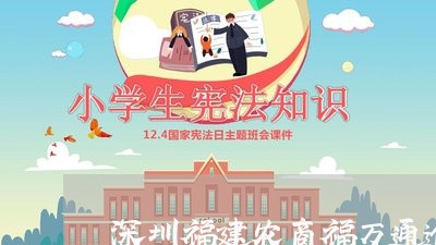 深圳福建农商福万通逾期案例