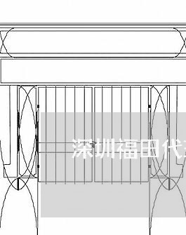 深圳福田代理婚姻律师推荐