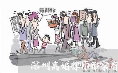 深圳离婚律师哪家有名额 深圳离婚律师哪家有名额