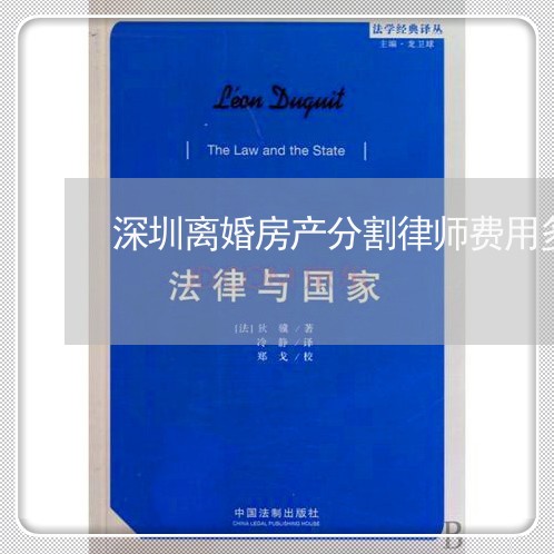 深圳离婚房产分割律师费用多少 深圳离婚房产分割律师费用多少